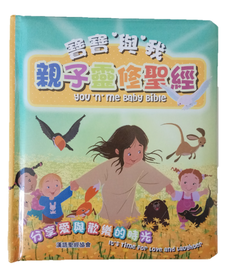You 'n' Me Baby Bible (Traditional Chinese)